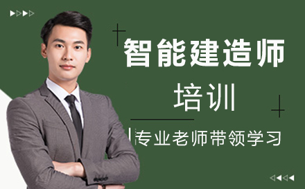 智能建造师培训