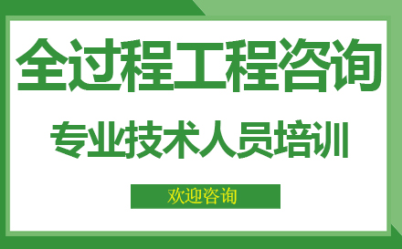 厦门全过程工程咨询专业技术人员培训