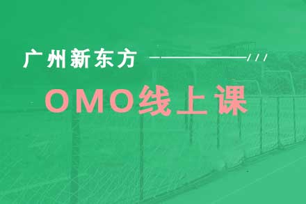 新东方OMO线上课堂