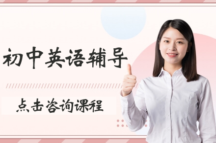 初中英语辅导班