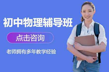 初中物理辅导班