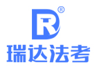 瑞达法考
