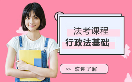 法考行政法基础课程