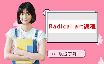 Radical art课程
