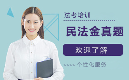 法考民法金真题课程