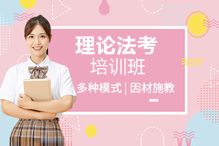 北京理论法考培训班