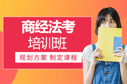 北京商经法考培训班