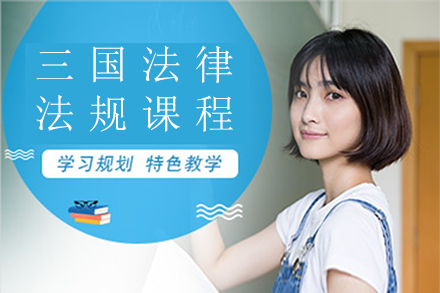 三国法律法规课程