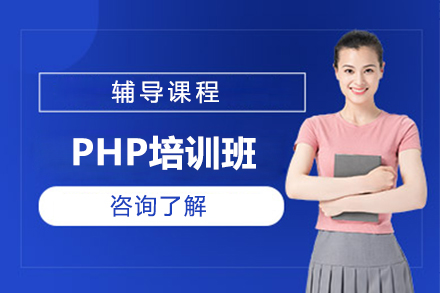 PHP培训班