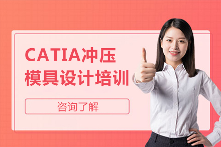 CATIA冲压模具设计培训