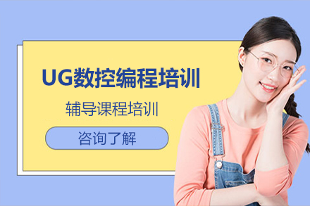 UG数控编程培训