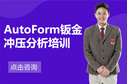 AutoForm钣金冲压分析培训
