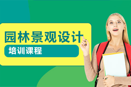 园林景观设计培训