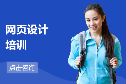 网页设计培训
