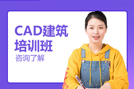 CAD建筑培训班