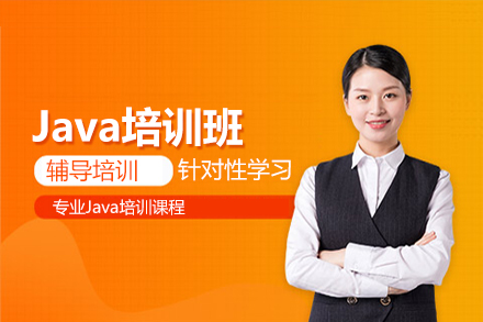 Java培训班