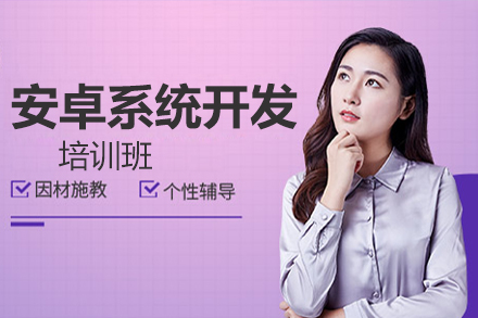 安卓系统开发培训