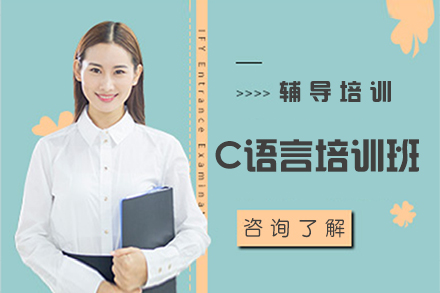 C语言培训班
