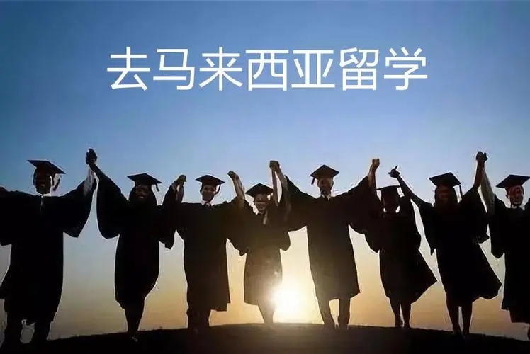国内认可马来西亚留学吗？