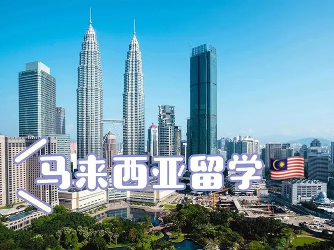 3个方面解析马来西亚留学的意义