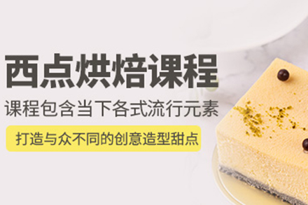 西点烘焙培训班