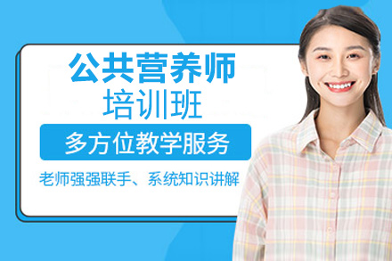 西安公共营养师培训班