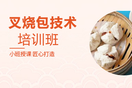 泉州叉烧包培训班