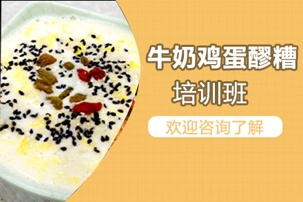 泉州牛奶鸡蛋醪糟培训班