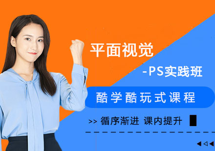 平面视觉-PS实战课程