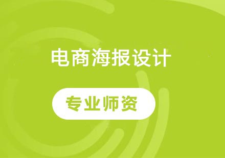 电商海报设计