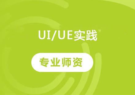 UI/UE实践