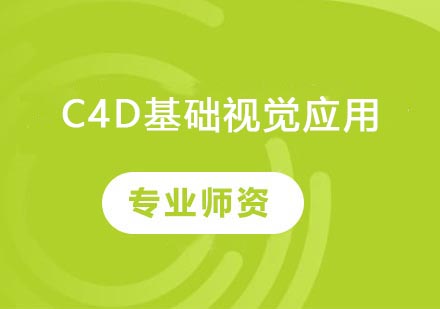 C4D基础视觉应用