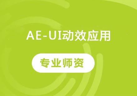 AE-UI动效应用