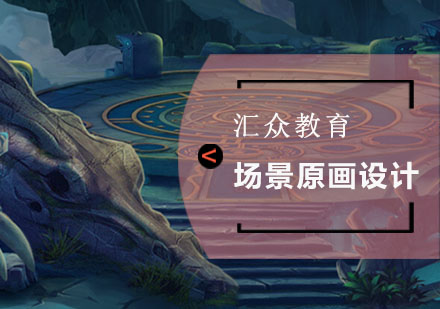 场景原画设计培训班