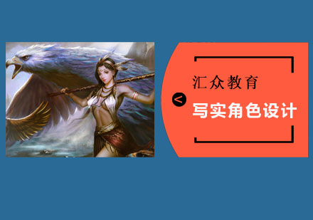 游戏写实角色设计培训班
