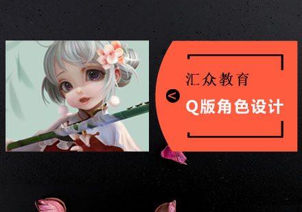 Q版角色设计培训班