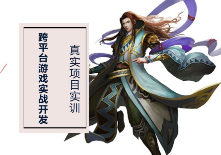 跨平台游戏实战开发培训课程