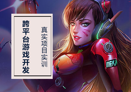 跨平台游戏开发培训