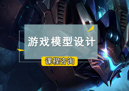 游戏模型设计培训班