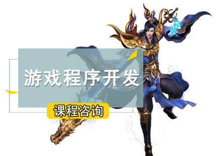游戏程序开发培训班