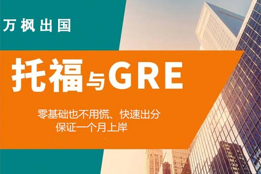 托福/GRE