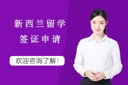 新西兰留学签证申请
