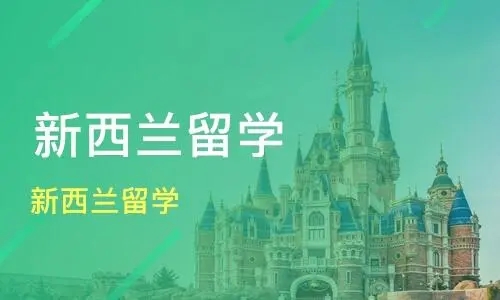 关于新西兰留学签证的详解