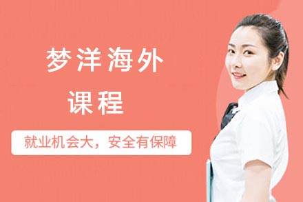 梦洋海外课程