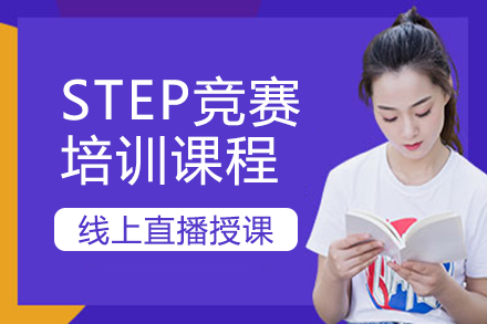 南宁STEP竞赛培训