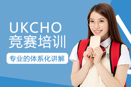 南宁UKCHO竞赛培训