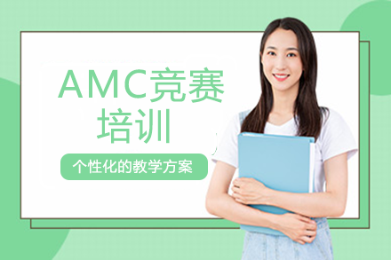 南宁AMC竞赛培训