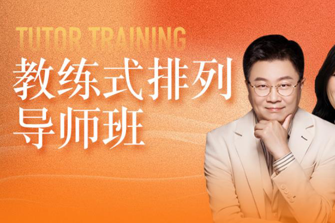 杭州教练式排列导师班