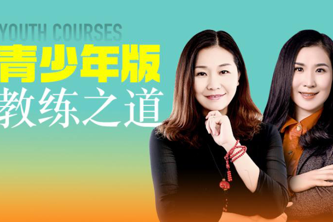 杭州青少年版教练之道