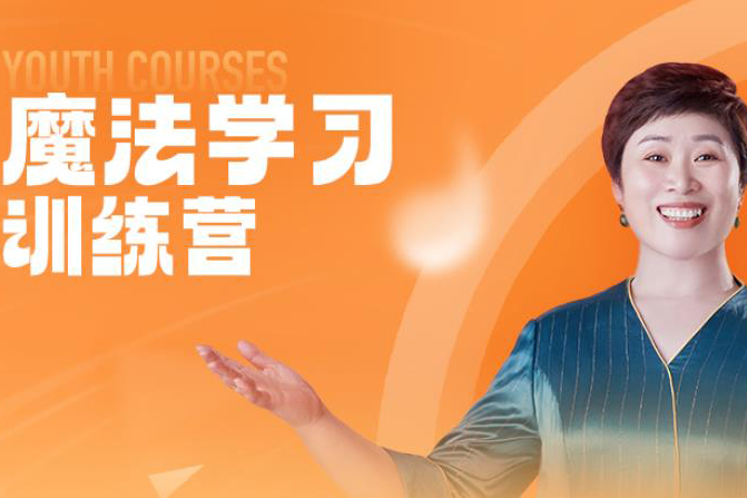 杭州魔法学习训练营